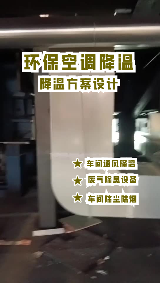 玻璃成型車間降溫安裝環(huán)?？照{(diào)